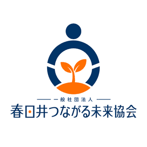 一般社団法人春日井つながる未来協会