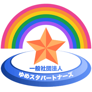 一般社団法人ゆめスタパートナーズ